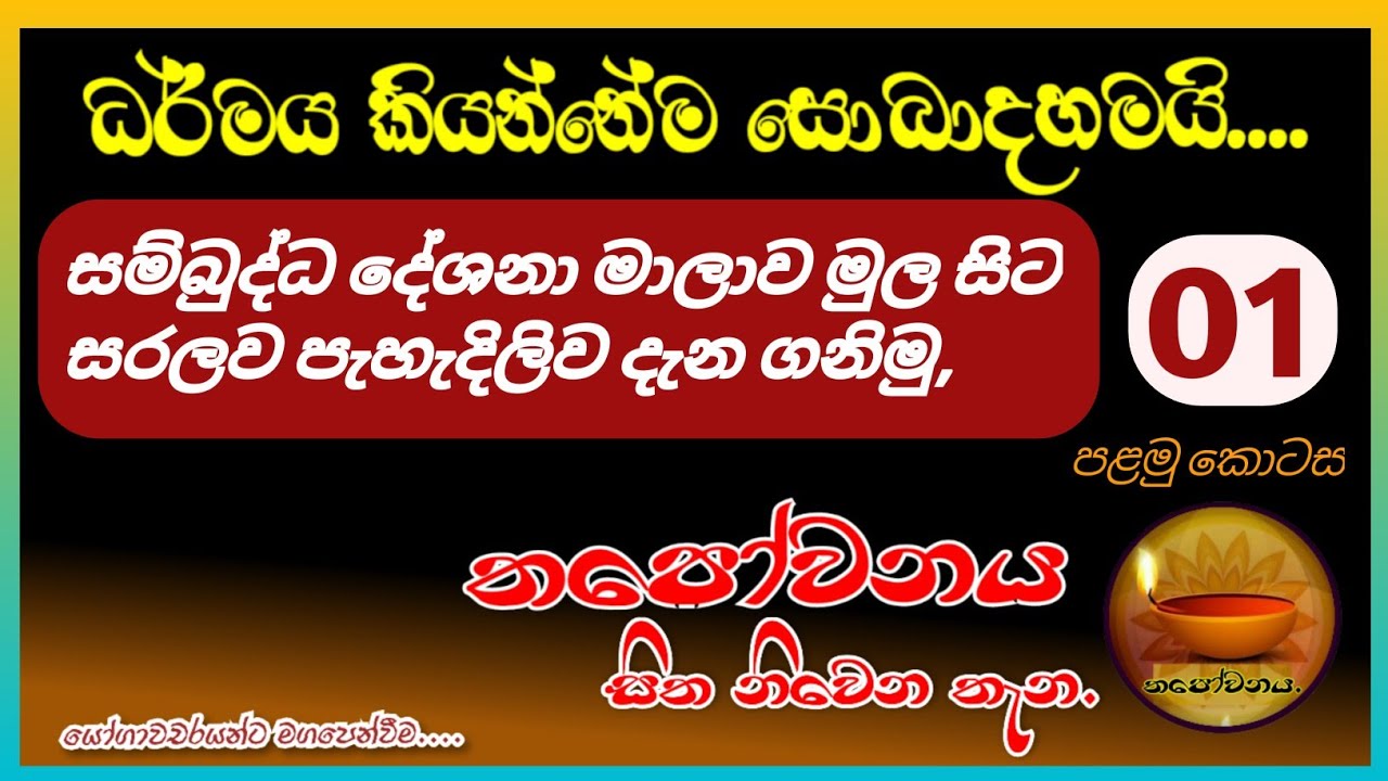 සම්බුද්ධ දේශනා මාලාව මුල සිට සරලව පැහැදිලිව දැන ගනිමු පළමු දේශනාව#Thapowanaya සිත නිවෙන තැන ⚙️