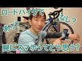 ロードバイクで腕にスマホってどう思う？あり？なし？