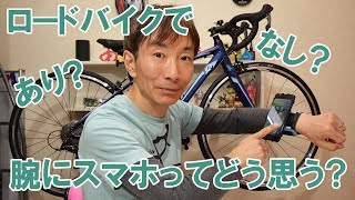 ロードバイクで腕にスマホってどう思う？あり？なし？