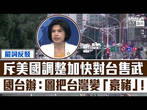 【短片】【嚴詞反駁】斥美國調整加快對台售武 國台辦：圖把台灣變「豪豬」！