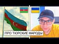 Разговор с азербайджанцем карапапахом про Украину, тюркские народы, Кавказ.