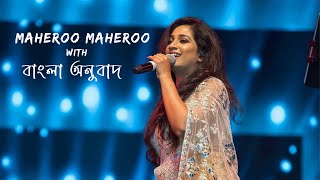 Maheroo De Suku (Bangla Translation   Hindi lyrics) | Shreya ghosal | Darshan Rathod | Super Nani