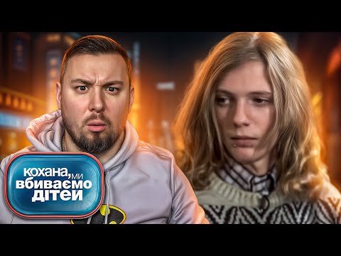 Дорогая мы убиваем детей Семья Войтюк