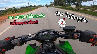 เอา z1000 คันใหม่! ออกทริปไหนพี่ๆบอก120!!!!โถ่ววววว โดนเอามาเชือด😂