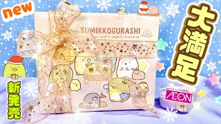 【おすすめ クリスマスプレゼント 収納力抜群！】すみっコぐらし お菓子入りBOX 収納ボックス♥︎食玩 買ってよかった！Heart Christmas