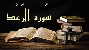 تلاوة حقاً رائعة عبد الرشيد صوفي - سورة الرعد برواية السوسي - beautiful Abdul Rashid Sufi  Arraad