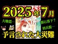 【ゆっくり解説】予言漫画、2025年7月に起こる大災難とは！？『私が見た未来 完全版』【都市伝説】