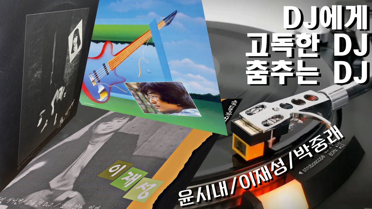 YouTube पर LP로 듣는 / 윤시내, 이재성, 박중래 – DJ 시리즈 (1982/1986/1987) [LP rip HQ] देखें