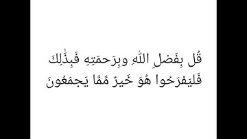سورة يونس - الآية ٥٨
