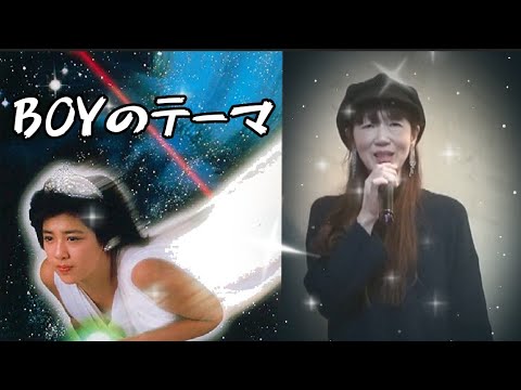 BOYのテーマ🌟菊池桃子🌟のりちゃん🌟54歳のオバチャン