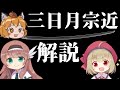 【日本刀解説】天下五剣、三日月宗近