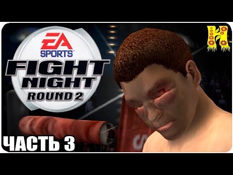 Fight Night Round 2 Прохождение №3