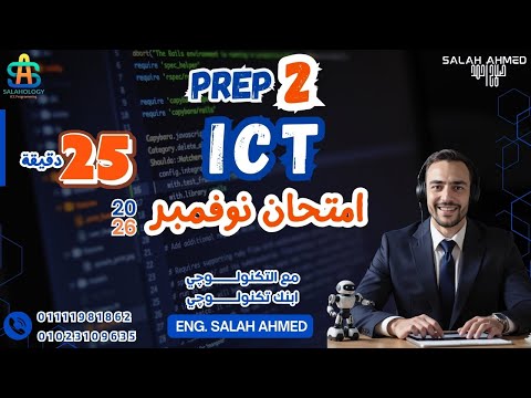 2026 ICT Prep2 November Revision مراجعة شهر نوفمبر تانية اعدادي لغات