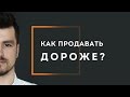 Как продавать дорого