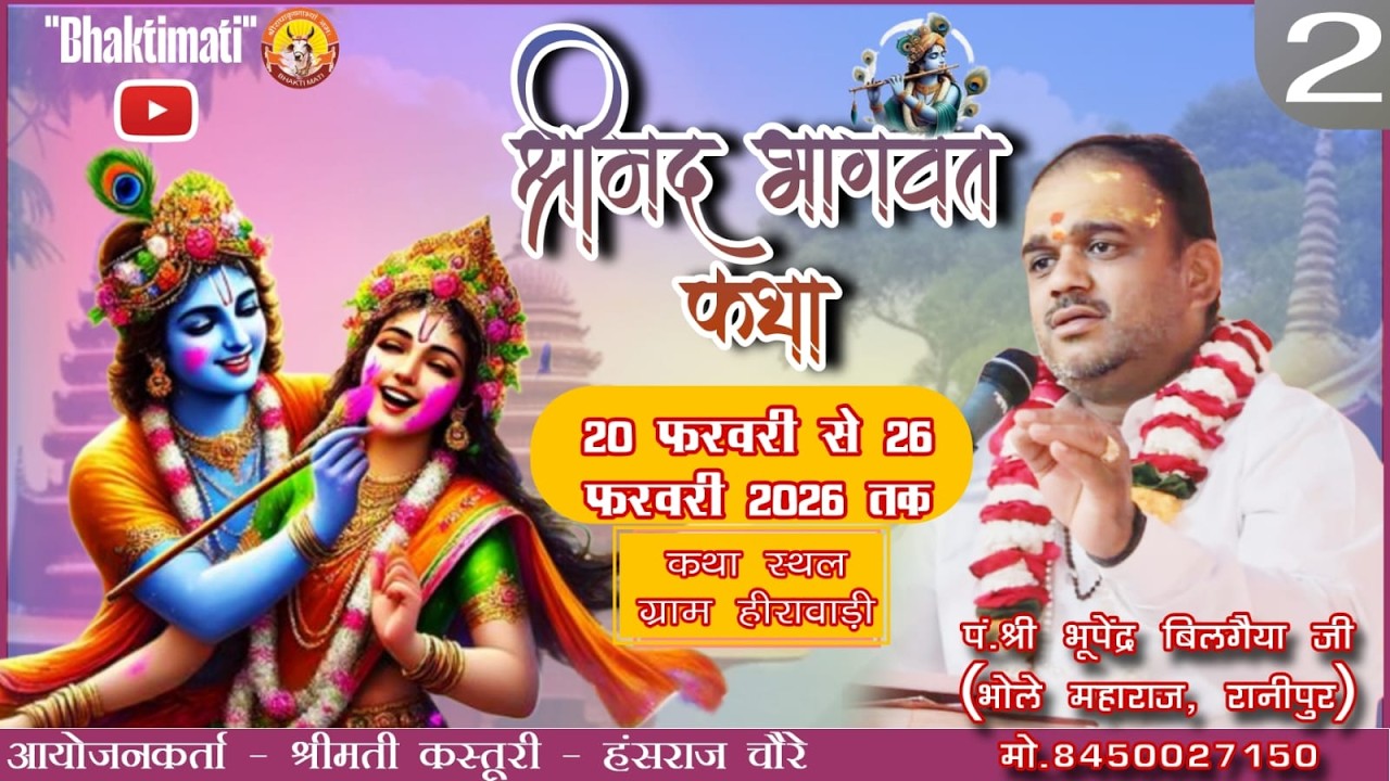🛑2Day/श्रीमद् भागवत कथा ज्ञान यज्ञ पं.श्री भूपेंद्र बिलगैया जी रानीपुर ग्राम - हिरावड़ी।।