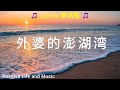 刘文正 外婆的澎湖湾 Lyrics 歌词版 Positivelifeandmusic 刘文正 刘文正 外婆的澎湖湾 Lyrics 歌词版 Positivelifeandmusic 刘文正