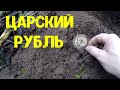 Царский рубль в лесу на хуторе. Поиск старины. Рубль Николая