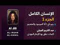 أنا الموجود والمعدوم ريم باي الإنسان الكامل الجزء 1 عبد الكريم الجيلي