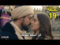 المؤسس اورهان الحلقة 19 القسم الأول كامل مترجم للعربية أورهان ينقذ أسبورجا