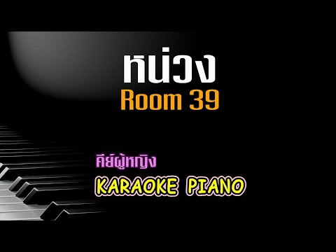 หน่วง - Room 39 คีย์ผู้หญิง คาราโอเกะ เปียโน [Tonx]