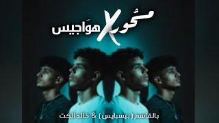 مسحُور هوَاجيس خالد الكت بالقاسم - غردها