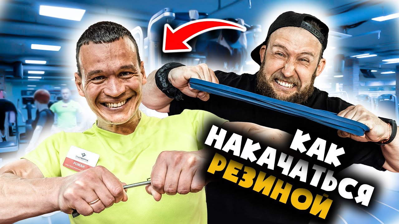 Как накачаться РЕЗИНОЙ в домашних условиях | Тренажер для быстрого и ...