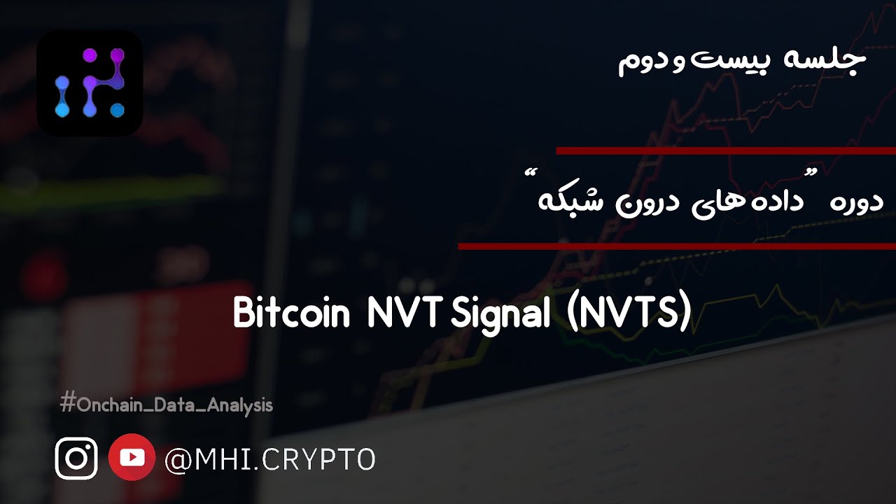 Bitcoin NVT Signal (NVTS)| جلسه بیست و دوم دوره داده های درون شبکه | (On  Chain Data Analysis)