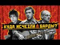 БАРДЫ В СССР: предвестники русского рока, или почему Высоцкий - не бард