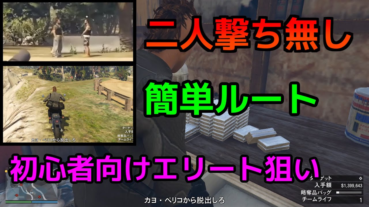 カヨペリコ強盗 難しい事をなるべく減らした立ち回り解説 Youtube