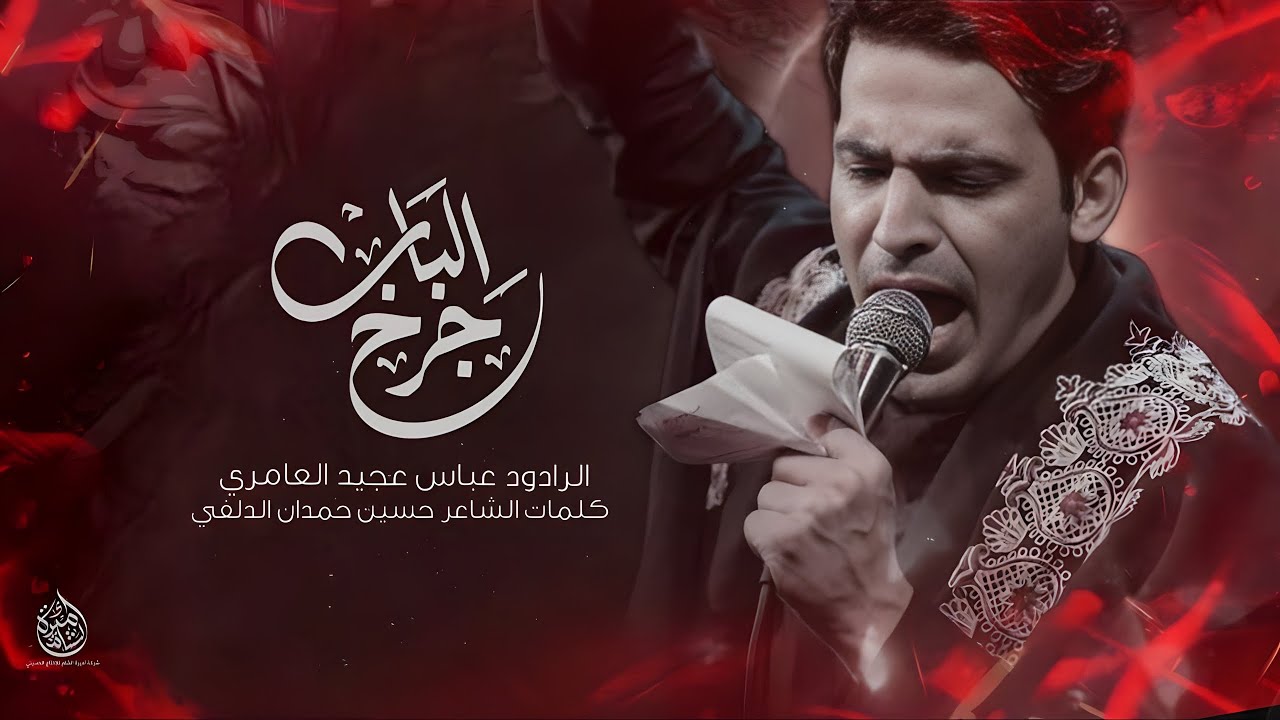 جرح الباب - ملا عباس عجيد العامري - محرم الحرام ١٤٤٦