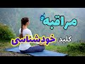 مراقبه چیست    مراقبه کلید آرامش ذهن  خودشناسی و بیداری درونی سمعها