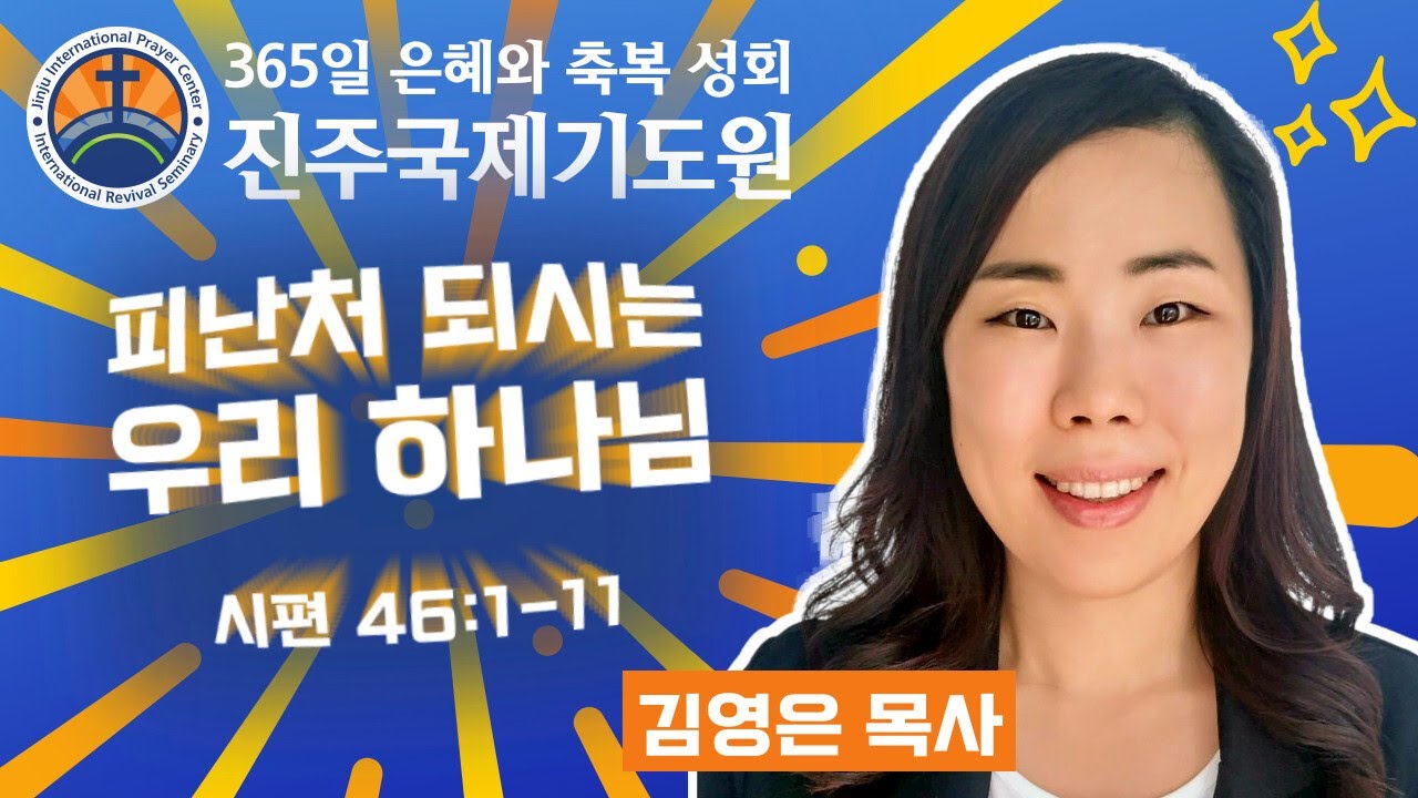 피난처 되시는 우리 하나님 • 김영은 목사 • 시편 46:1-11 • 2026-02-28 (토) 오후 3시 축복 성회 • 진주국제기도원 • 365일 기도와 예배