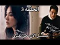 مسلسل الان نحن نفترق الحلقه 3 اعلان Now We Are Breaking Up 