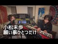 小松未歩 / 願い事ひとつだけ cover vol.35