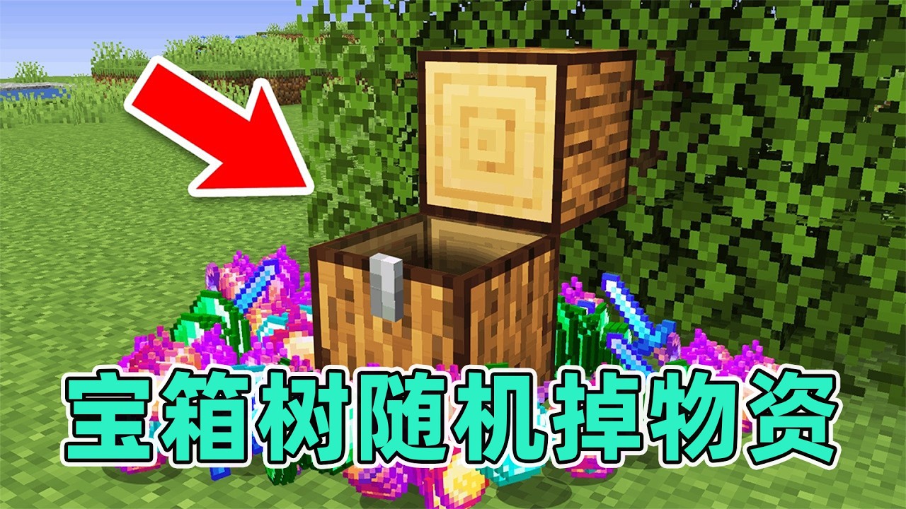 我的世界:神奇的宝箱树竟然能随机掉落物资! #我的世界 #minecraft - YouTube