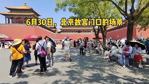 6月30日，北京38度高溫，帶您看看故宮門口的真實場景，出乎預料