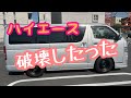 破壊したった⁉ハイエースのローダウンに手を出す素人の末路