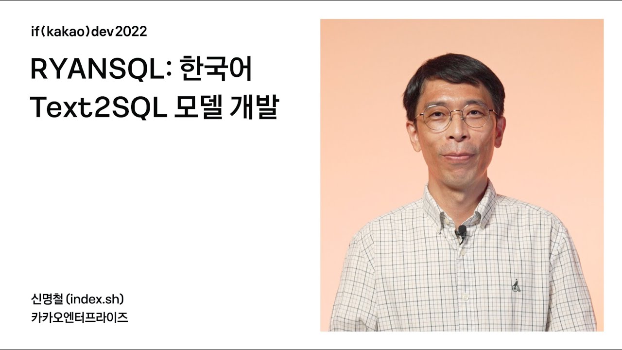 RYANSQL: 한국어 Text2SQL 모델 개발 / if(kakao)2022
