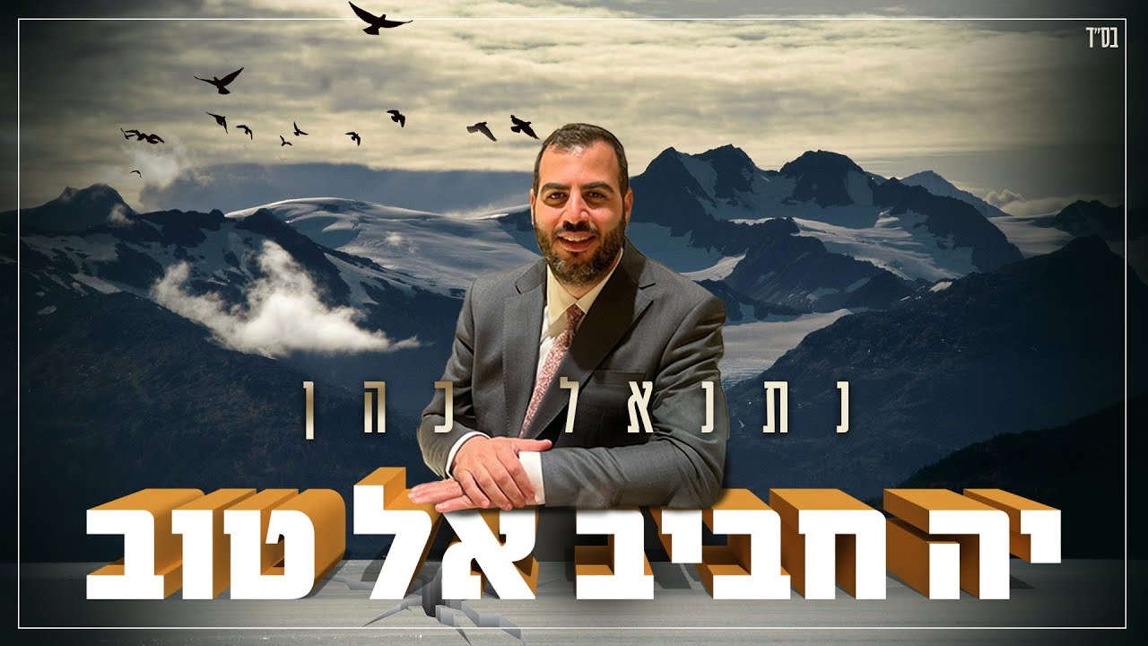 יה חביבי אל טוב - החזן והפייטן נתנאל כהן - ya hayat el rouh