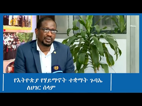 የእትዮጵያ የሃይማኖት ተቋማት ጉባኤ  ለሀገር ሰላም