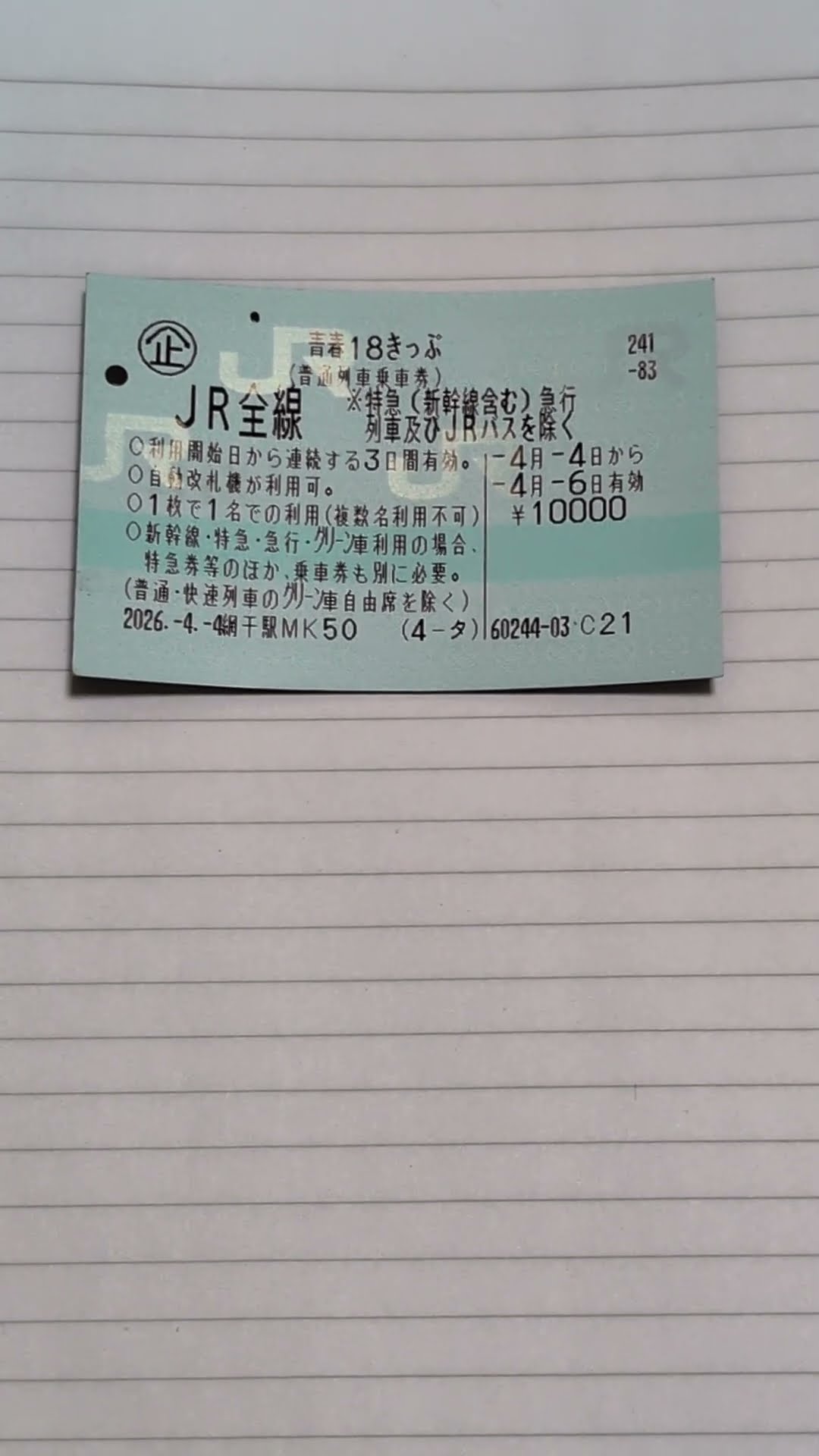 青春18切符3日連続用 3日連続は無理 2日連続使って残り1日は捨て
