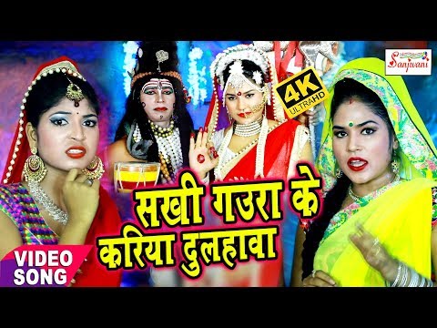 (2018)-का-स्पेशल-काँवर-वीडियो-#-सखी-गउरा-के-करिया-दूलहावा-|-shashi-shriwastav.new-bhojpuri-song