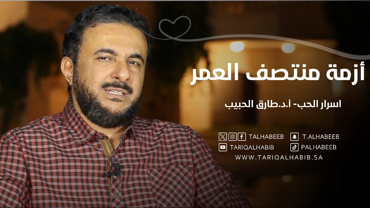 أزمة منتصف العمر | 7 نصائح للتعامل مع مراهقة الأربعين | أ.د. طارق الحبيب