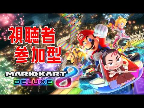 【#マリオカート８DELUXE #参加型 】視聴者参加型のんびりマリカー８DX生放送　第７６回【⚔1194】