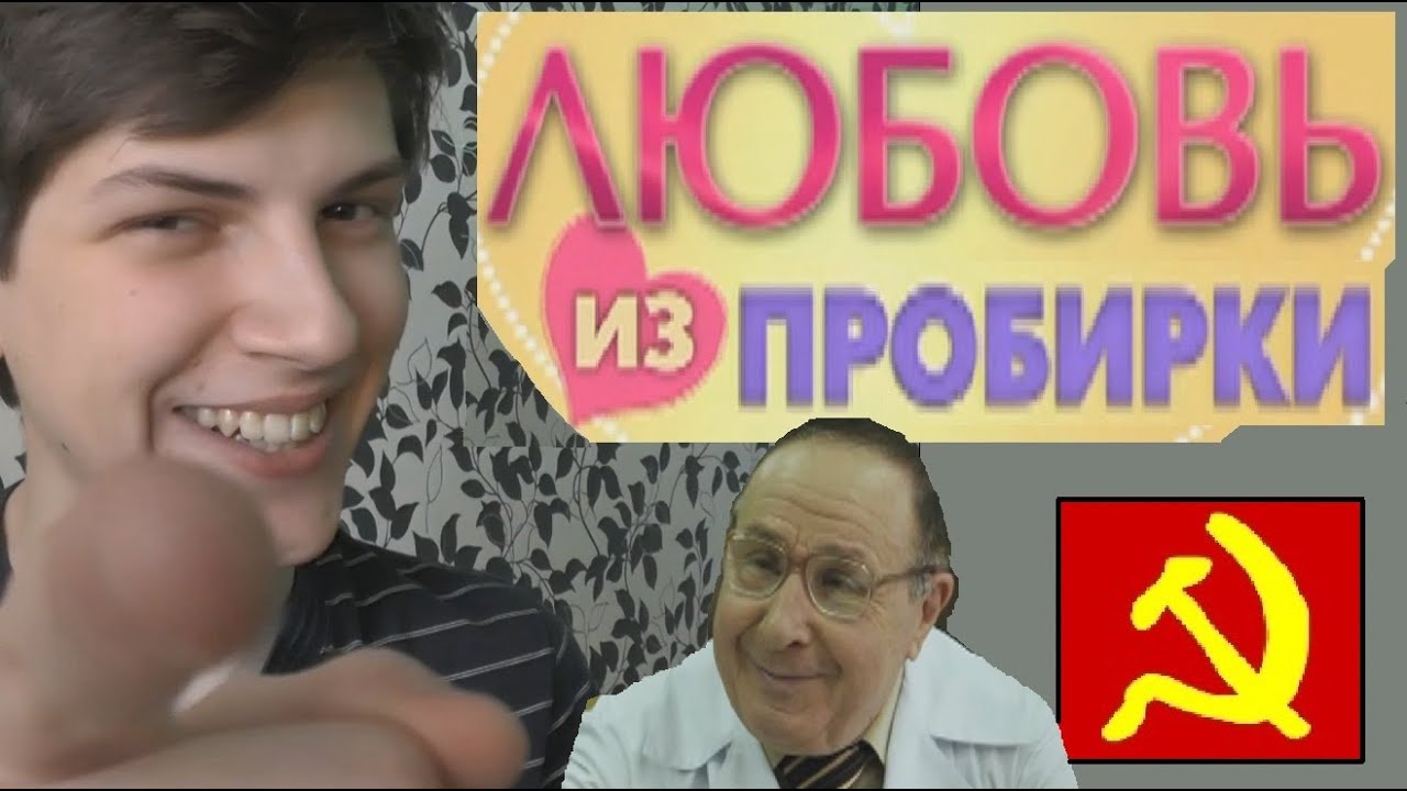 ПатриотКИНО — Любовь из пробирки (О женщинах и детях