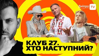 ZLOTNYTSKYI: Клуб 27 – найвідоміші трагедії / Курт Кобейн / Джімі Хендрікс / Емі Уайнхаус