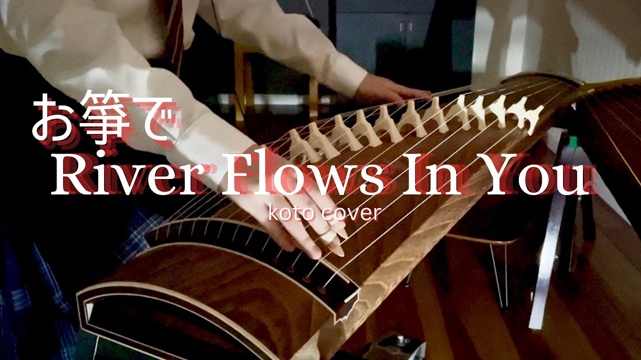 【お箏 koto】River Flows In You - Yiruma (이루마)/和風アレンジお箏で弾いてみた 琴