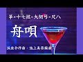 【箏&times;十七絃&times;大胡弓&times;尺八】舟唄 浜圭介作曲・池上眞吾編曲 &rdquo;Funauta Composed by Hama Keisuke Arrangement by Shingo Ikegami"