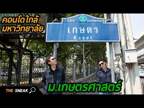 The Sneak EP.24 - คอนโดใกล้มหาวิทยาลัย (ม.เกษตรศาสตร์)