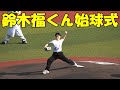 鈴木福くん 始球式（2025.8.31）
